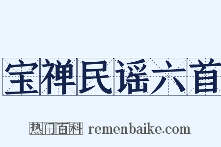 宝禅民谣六首是什么意思的图片